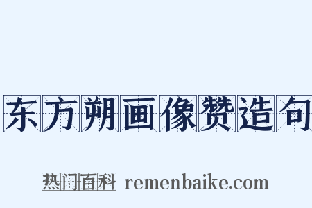 东方朔画像赞造句是什么意思的图片